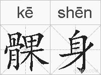 髁身的拼音