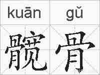 髋骨的拼音
