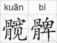 髋髀的拼音