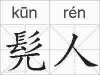髡人的拼音