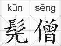 髡僧的拼音