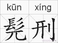 髡刑的拼音