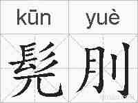 髡刖的拼音