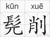 髡削的拼音