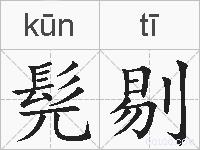 髡剔的拼音