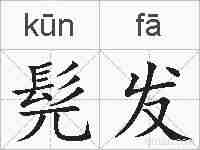 髡发的拼音