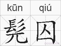 髡囚的拼音