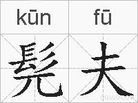 髡夫的拼音