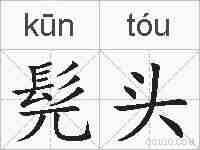 髡头的拼音
