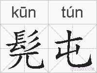 髡屯的拼音