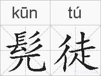 髡徒的拼音