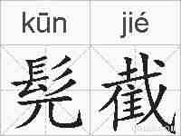 髡截的拼音