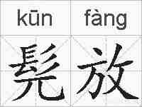 髡放的拼音