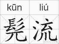 髡流的拼音