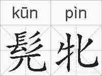 髡牝的拼音