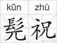 髡祝的拼音