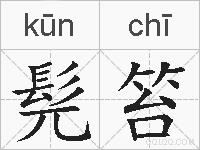 髡笞的拼音