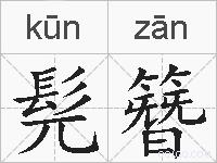 髡簪的拼音