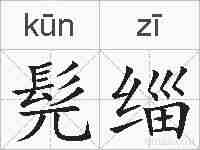髡缁的拼音