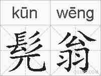 髡翁的拼音