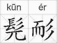 髡耏的拼音