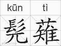 髡薙的拼音