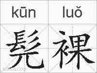 髡裸的拼音