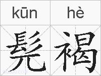 髡褐的拼音
