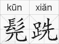 髡跣的拼音