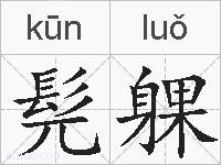 髡躶的拼音