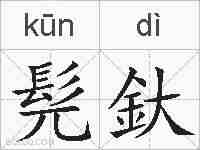 髡釱的拼音