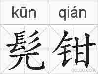髡钳的拼音