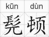 髡顿的拼音