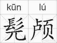 髡颅的拼音