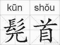 髡首的拼音