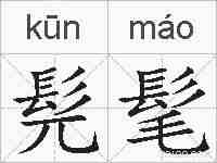髡髦的拼音