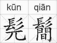 髡鬝的拼音