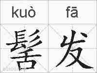 髺发的拼音