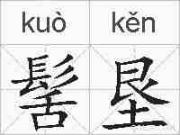 髺垦的拼音