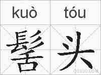 髺头的拼音