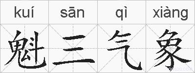 魁三气象的拼音