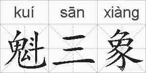魁三象的拼音