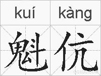 魁伉的拼音