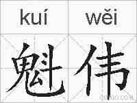 魁伟的拼音