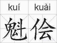 魁侩的拼音