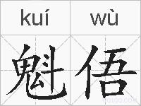 魁俉的拼音