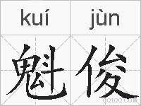 魁俊的拼音