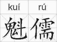 魁儒的拼音
