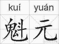 魁元的拼音