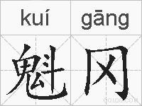 魁冈的拼音